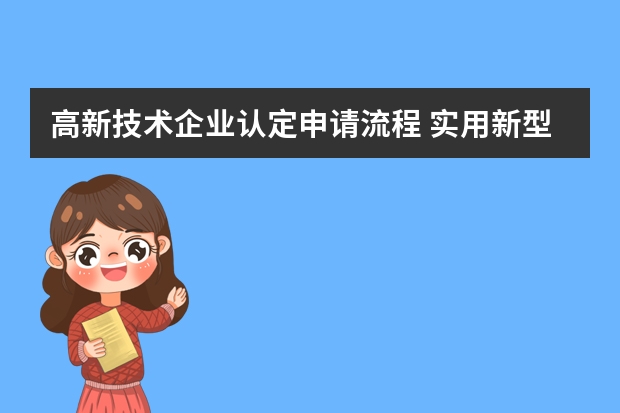 高新技术企业认定申请流程 实用新型专利申请最新流程,值得收藏