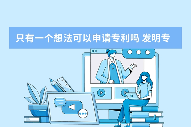 只有一个想法可以申请专利吗 发明专利从申请到通过要多长时间