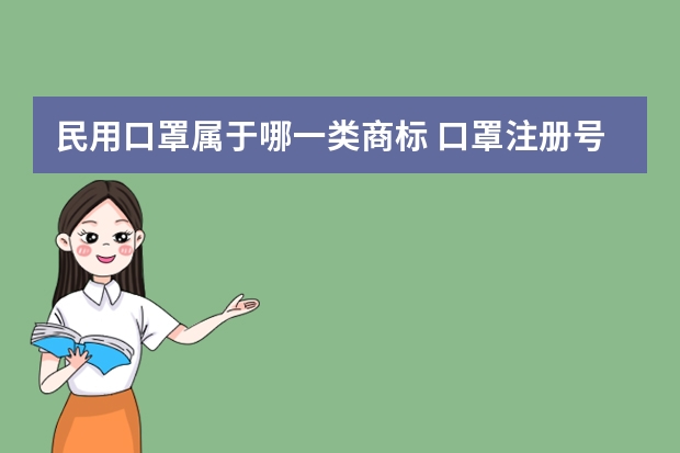 民用口罩属于哪一类商标 口罩注册号第5位是2是几类？