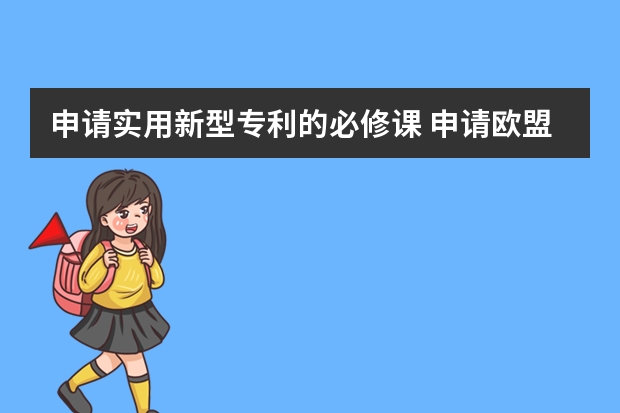 申请实用新型专利的必修课 申请欧盟外观设计专利最快需要多长时间