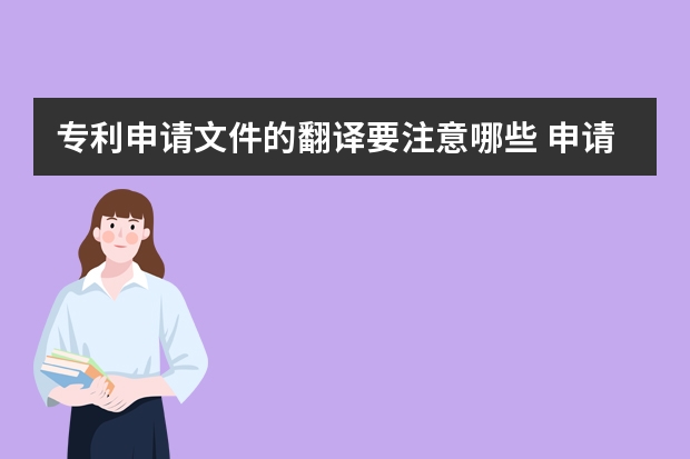 专利申请文件的翻译要注意哪些 申请发明专利对企业的影响