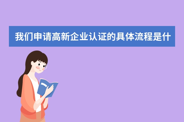 我们申请高新企业认证的具体流程是什么 只有专利申请号可以转让吗