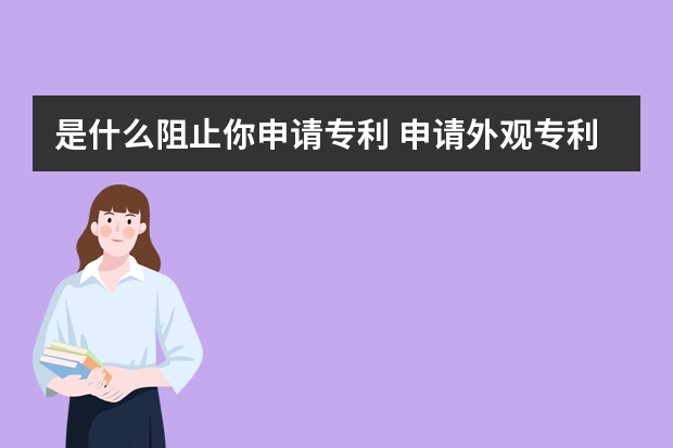 是什么阻止你申请专利 申请外观专利需要哪些资料