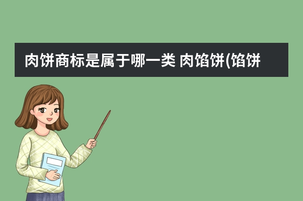 肉饼商标是属于哪一类 肉馅饼(馅饼)注册商标属于哪一类？