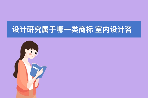 设计研究属于哪一类商标 室内设计咨询注册商标属于哪一类？