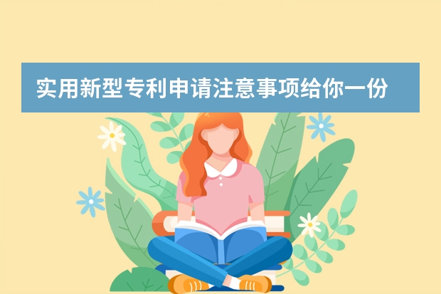 实用新型专利申请注意事项给你一份 日本外观设计专利申请的流程，以及需要多久时间。