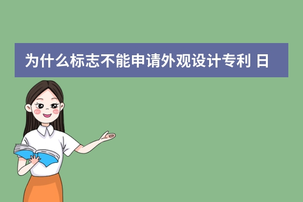 为什么标志不能申请外观设计专利 日本外观设计专利申请的流程，以及需要多久时间。