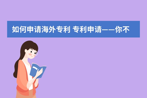 如何申请海外专利 专利申请——你不知道的误区