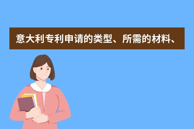 意大利专利申请的类型、所需的材料、途径及审查 发明专利申请时间这么久