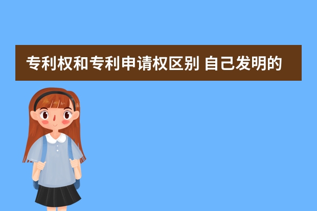 专利权和专利申请权区别 自己发明的但是别人申请了专利,我该怎么办