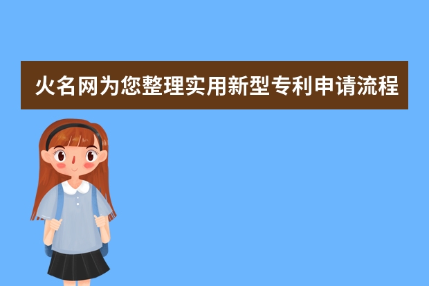 火名网为您整理实用新型专利申请流程 申请日本发明专利需要递交的资料