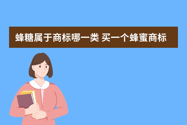 蜂糖属于商标哪一类 买一个蜂蜜商标要多少钱？