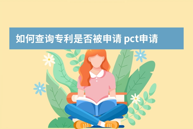 如何查询专利是否被申请 pct申请是什么