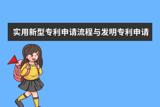 实用新型专利申请流程与发明专利申请流程有何区别 哪些发明可以申请成为发明专利