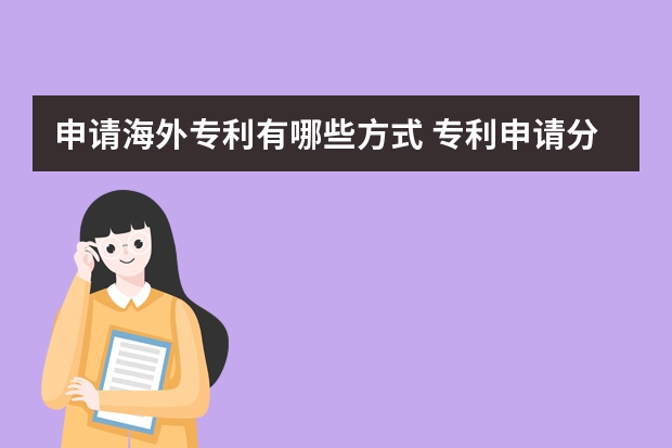 申请海外专利有哪些方式 专利申请分几个阶段可以介绍一下吗