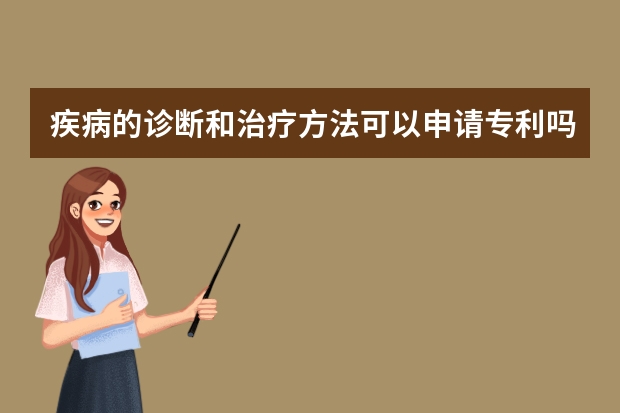 疾病的诊断和治疗方法可以申请专利吗 专利申请:个人申请vs专利代理机构