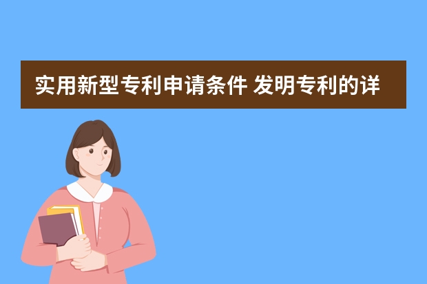 实用新型专利申请条件 发明专利的详细申请流程