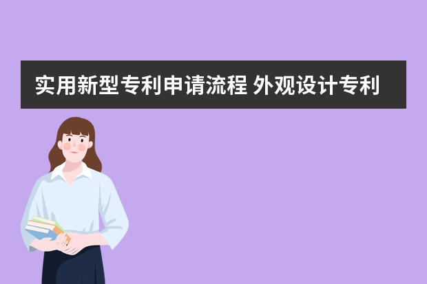 实用新型专利申请流程 外观设计专利申请给企业带来有利条件