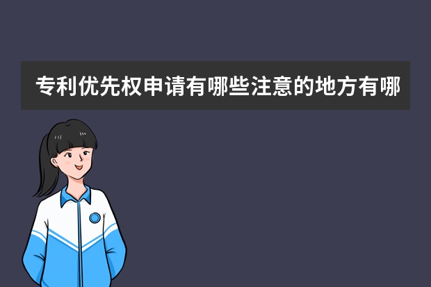 专利优先权申请有哪些注意的地方有哪些 如何提升发明专利申请成功率