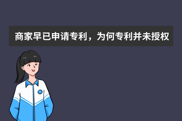 商家早已申请专利，为何专利并未授权 专利特性是什么