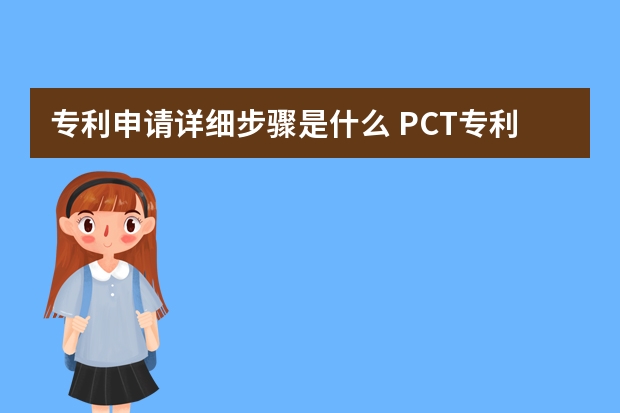 专利申请详细步骤是什么 PCT专利国际申请国际阶段和国家阶段介绍