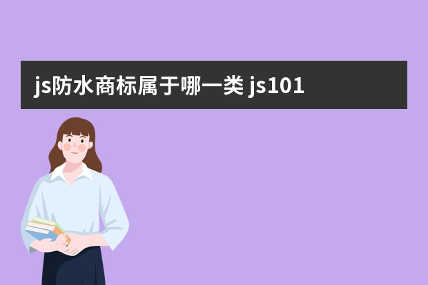 js防水商标属于哪一类 js101防水属于什么型