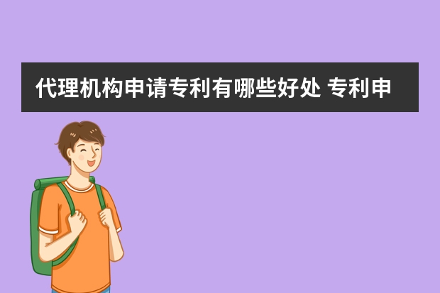 代理机构申请专利有哪些好处 专利申请文本、公开文本和授权公告文本简介