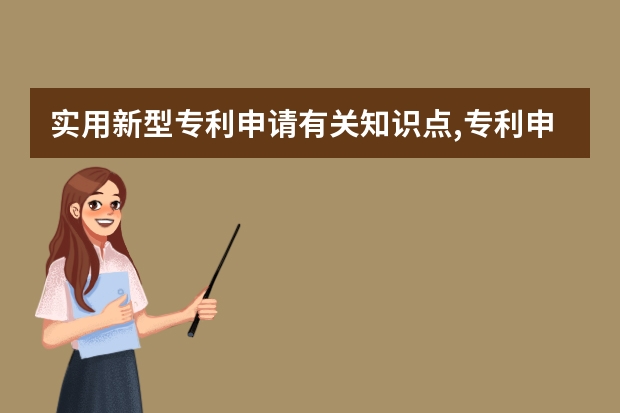 实用新型专利申请有关知识点,专利申请的原则是什么 高新企业认证申请没那么容易