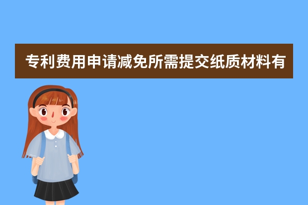 专利费用申请减免所需提交纸质材料有哪些 成功率高也不能随便申请