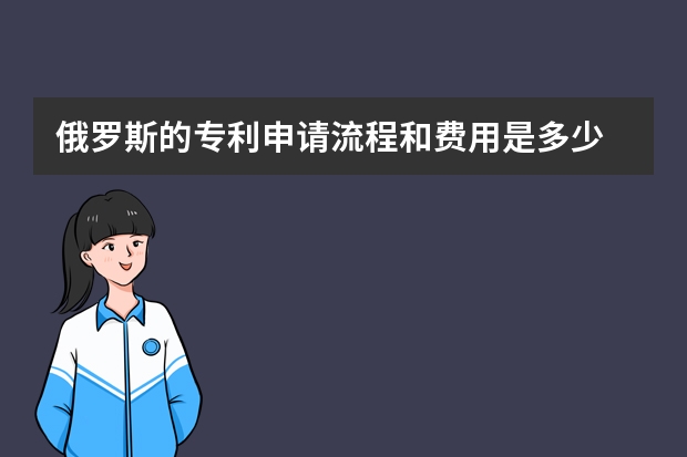 俄罗斯的专利申请流程和费用是多少 PCT申请进入欧洲地区阶段需要满足什么条件