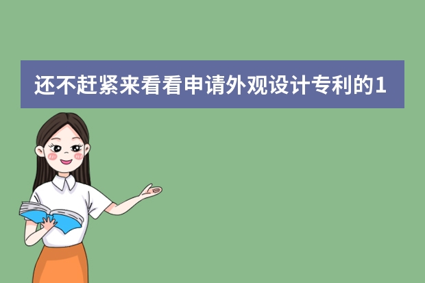 还不赶紧来看看申请外观设计专利的10个“必杀技”你会几个呢 外观专利申请的十个方法