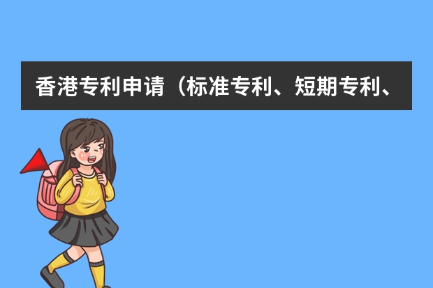 香港专利申请（标准专利、短期专利、外观设计） 申请实用新型专利