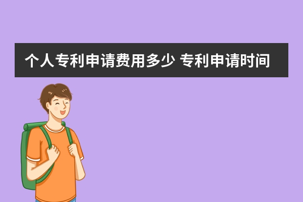 个人专利申请费用多少 专利申请时间大概是要多久