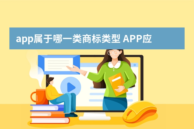 app属于哪一类商标类型 APP应该注商标的哪一类