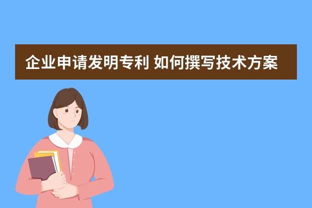 企业申请发明专利 如何撰写技术方案简单的专利申请文件