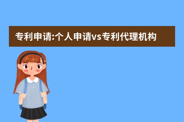 专利申请:个人申请vs专利代理机构 如何申请