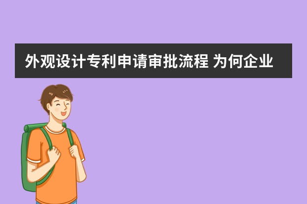 外观设计专利申请审批流程 为何企业申请发明专利