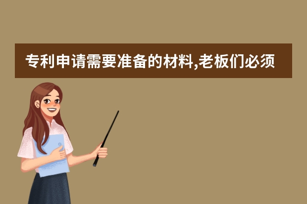 专利申请需要准备的材料,老板们必须知道 申请实用新型专利提供资料