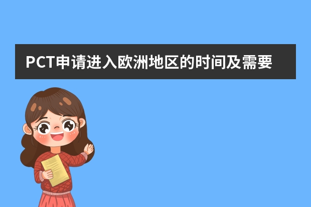 PCT申请进入欧洲地区的时间及需要递交的文件 实用新型专利如何申请，注意哪些问题