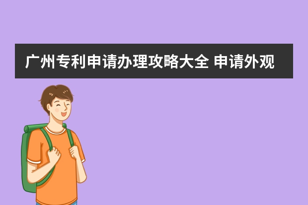 广州专利申请办理攻略大全 申请外观设计专利对于图片的要求