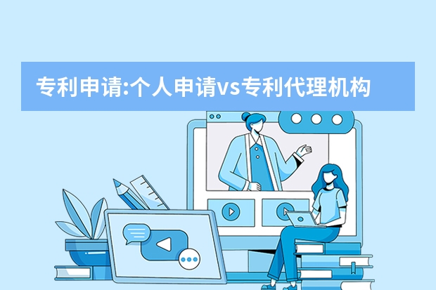 专利申请:个人申请vs专利代理机构 实用新型专利，“小发明”申请更容易