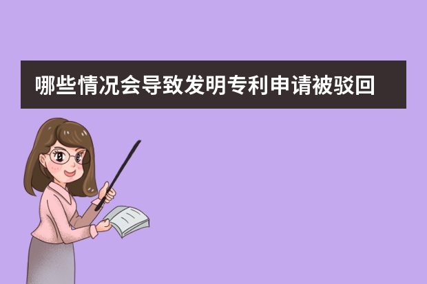 哪些情况会导致发明专利申请被驳回 超全的实用新型专利申请流程，拿走不谢