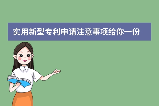 实用新型专利申请注意事项给你一份 申请外观设计专利这些问题要注意