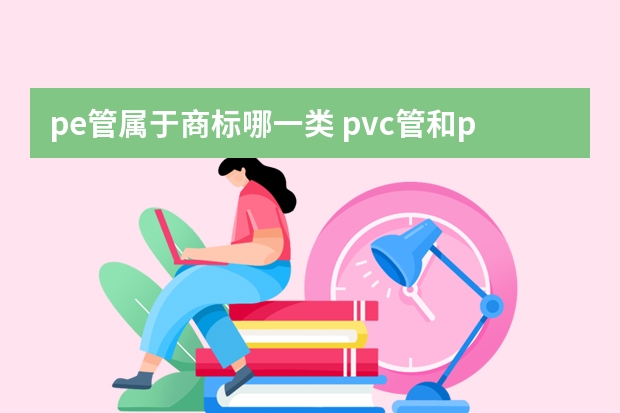 pe管属于商标哪一类 pvc管和pe管有什么区别