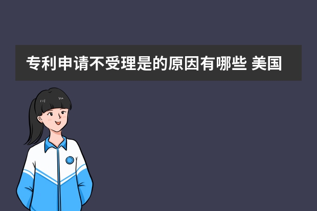 专利申请不受理是的原因有哪些 美国专利部分继续申请