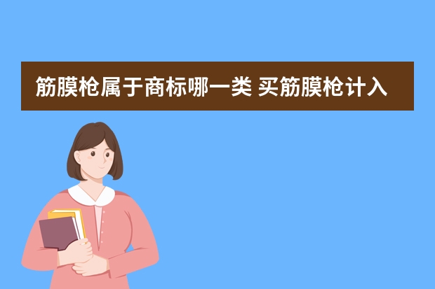 筋膜枪属于商标哪一类 买筋膜枪计入什么科目