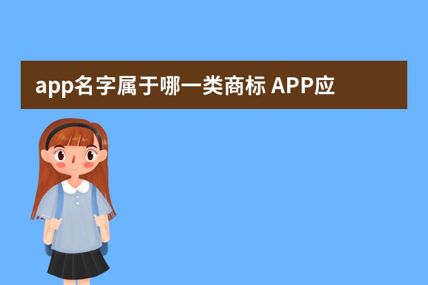 app名字属于哪一类商标 APP应该注商标的哪一类