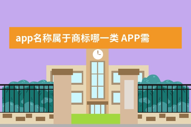 app名称属于商标哪一类 APP需要注册商标吗？APP属于第几类商标？