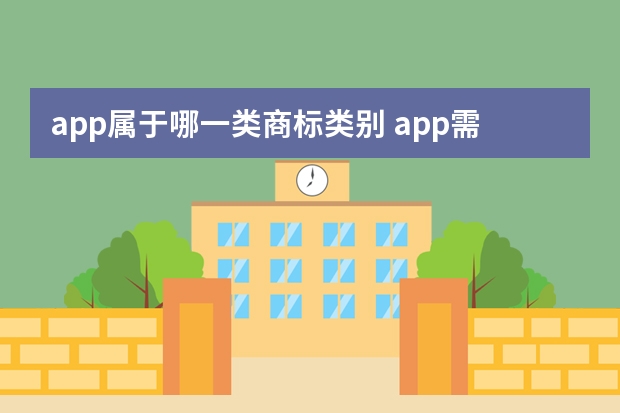 app属于哪一类商标类别 app需要申请哪些商标