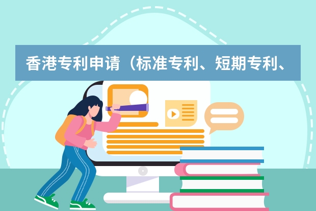 香港专利申请（标准专利、短期专利、外观设计） 如何申请发明专利，发明专利有哪些性质